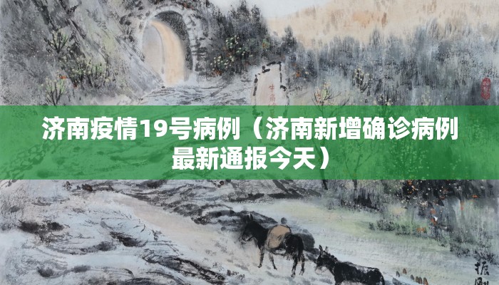 济南疫情19号病例（济南新增确诊病例最新通报今天）