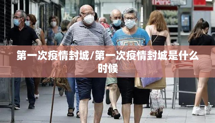第一次疫情封城/第一次疫情封城是什么时候