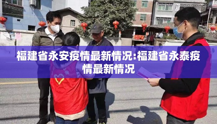 福建省永安疫情最新情况:福建省永泰疫情最新情况