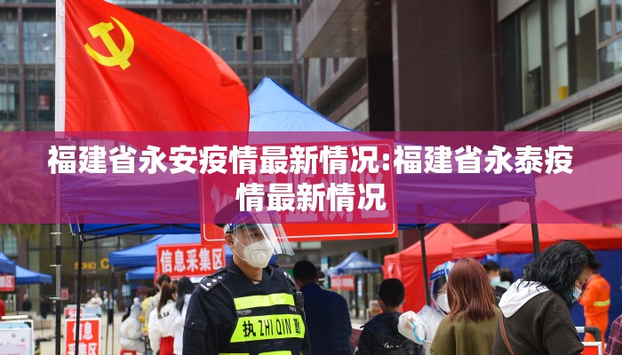 福建省永安疫情最新情况:福建省永泰疫情最新情况