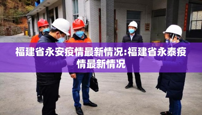 福建省永安疫情最新情况:福建省永泰疫情最新情况
