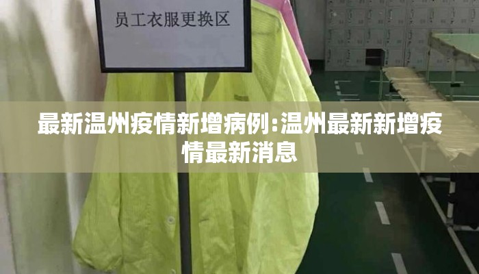 最新温州疫情新增病例:温州最新新增疫情最新消息