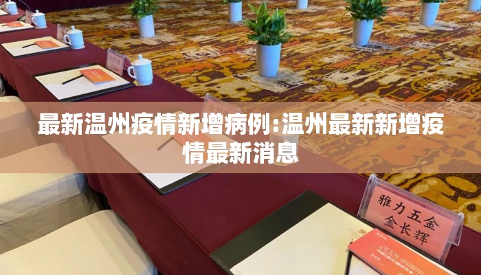 最新温州疫情新增病例:温州最新新增疫情最新消息