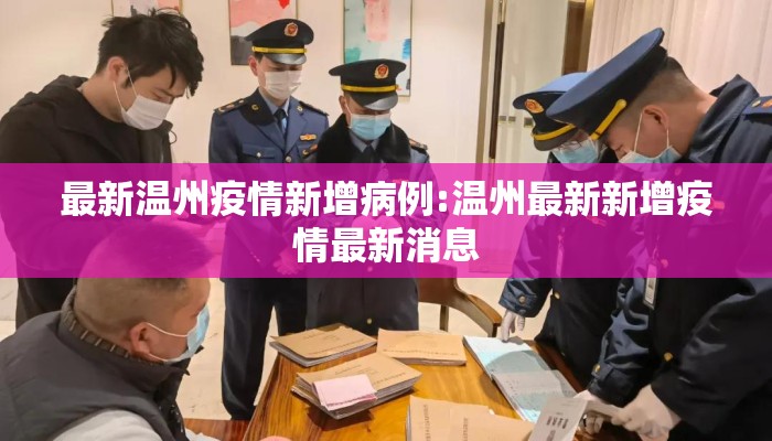 最新温州疫情新增病例:温州最新新增疫情最新消息