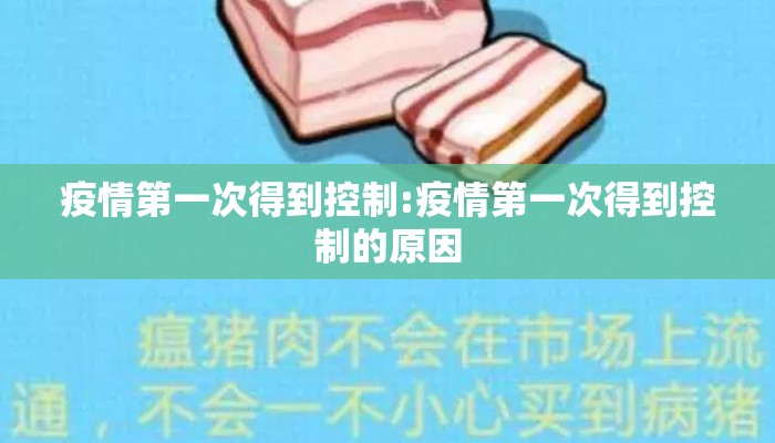 疫情第一次得到控制:疫情第一次得到控制的原因