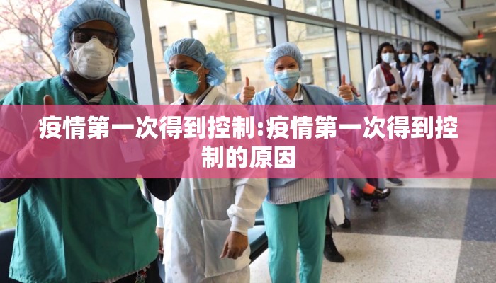 疫情第一次得到控制:疫情第一次得到控制的原因