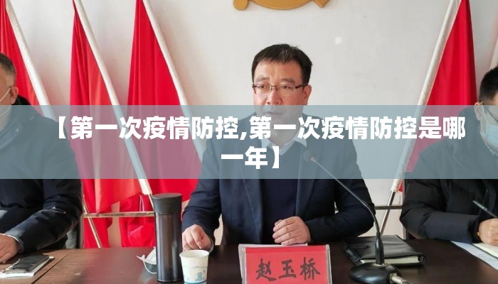 【第一次疫情防控,第一次疫情防控是哪一年】