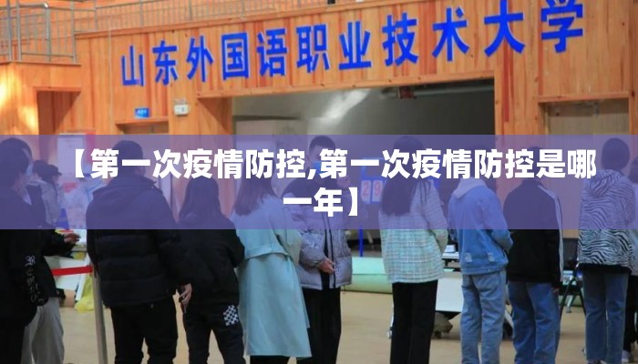 【第一次疫情防控,第一次疫情防控是哪一年】
