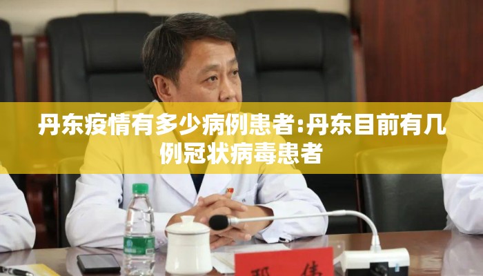 丹东疫情有多少病例患者:丹东目前有几例冠状病毒患者