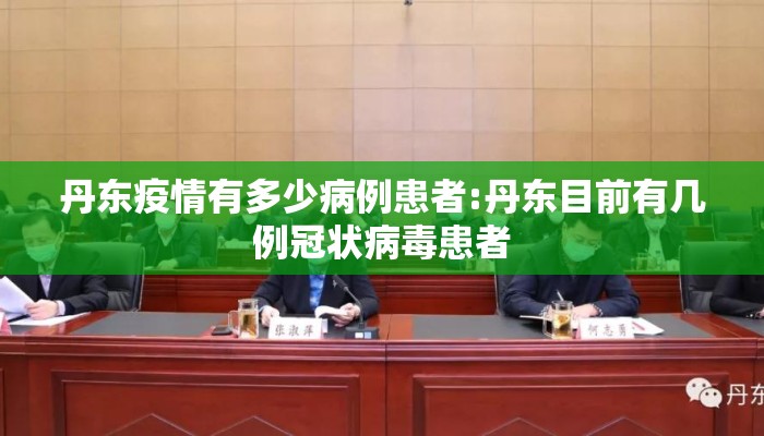 丹东疫情有多少病例患者:丹东目前有几例冠状病毒患者
