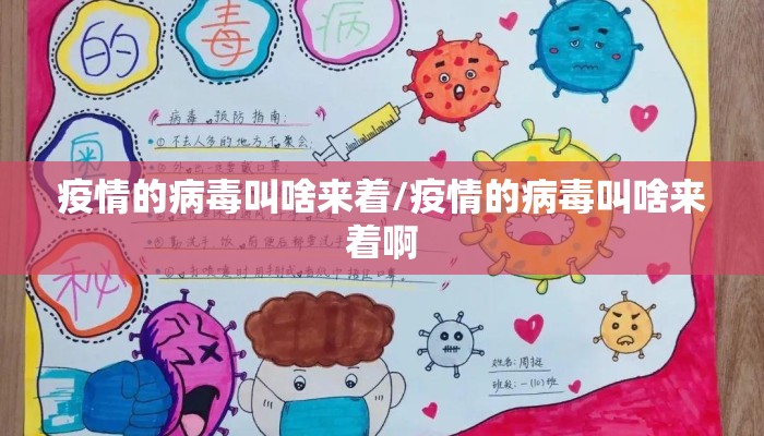 疫情的病毒叫啥来着/疫情的病毒叫啥来着啊