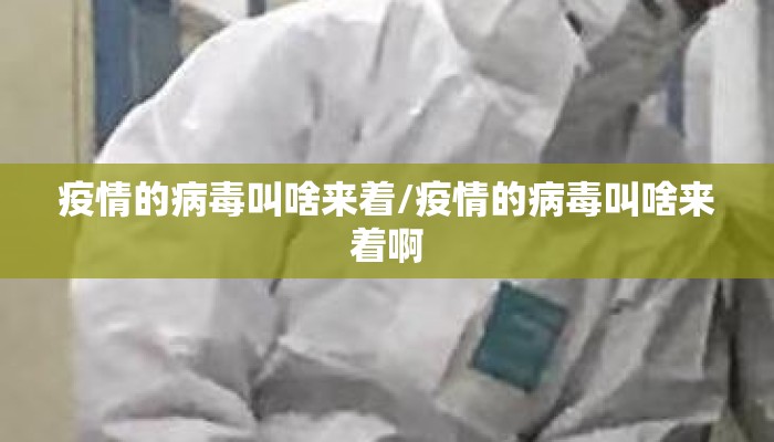 疫情的病毒叫啥来着/疫情的病毒叫啥来着啊