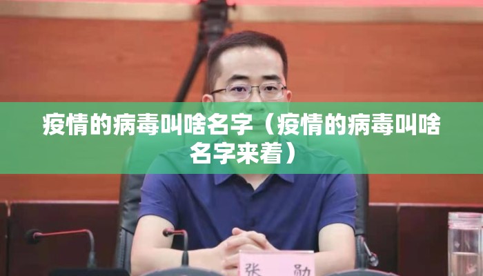 疫情的病毒叫啥名字（疫情的病毒叫啥名字来着）