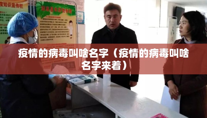 疫情的病毒叫啥名字（疫情的病毒叫啥名字来着）
