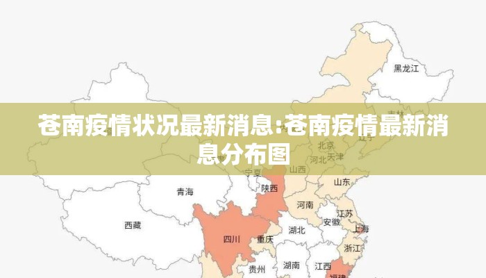 苍南疫情状况最新消息:苍南疫情最新消息分布图