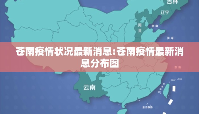 苍南疫情状况最新消息:苍南疫情最新消息分布图