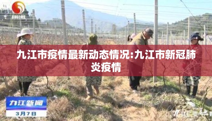 九江市疫情最新动态情况:九江市新冠肺炎疫情