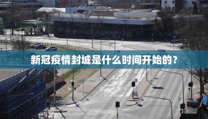 新冠疫情封城是什么时间开始的？