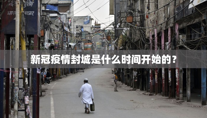 新冠疫情封城是什么时间开始的？