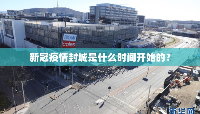 新冠疫情封城是什么时间开始的？