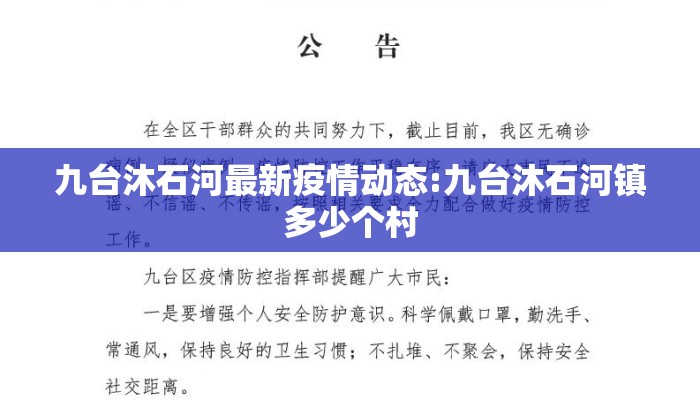 九台沐石河最新疫情动态:九台沐石河镇多少个村