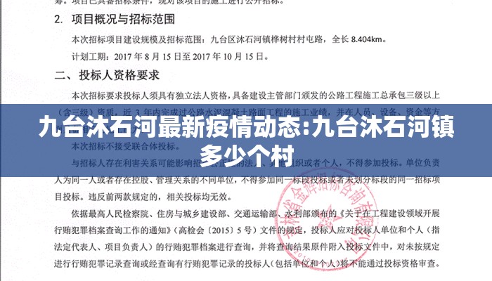 九台沐石河最新疫情动态:九台沐石河镇多少个村