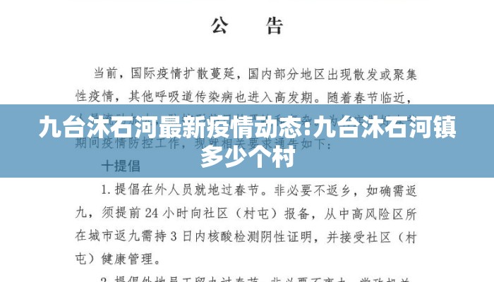 九台沐石河最新疫情动态:九台沐石河镇多少个村