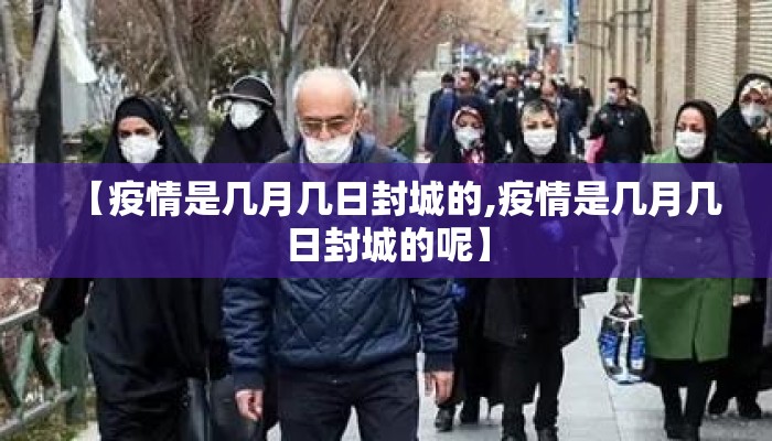【疫情是几月几日封城的,疫情是几月几日封城的呢】