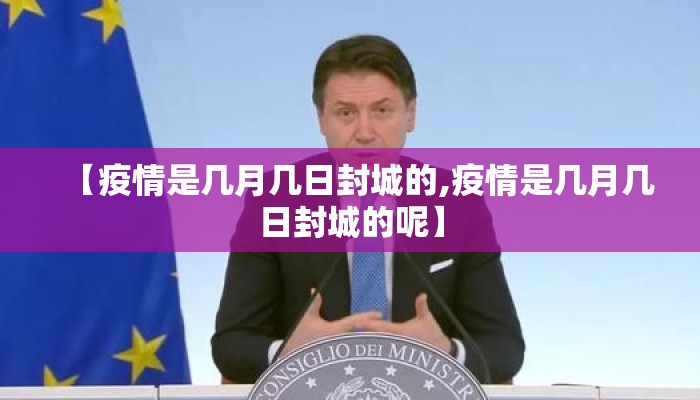 【疫情是几月几日封城的,疫情是几月几日封城的呢】