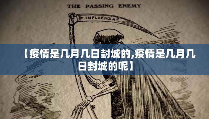 【疫情是几月几日封城的,疫情是几月几日封城的呢】