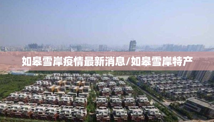 如皋雪岸疫情最新消息/如皋雪岸特产