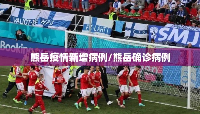 熊岳疫情新增病例/熊岳确诊病例