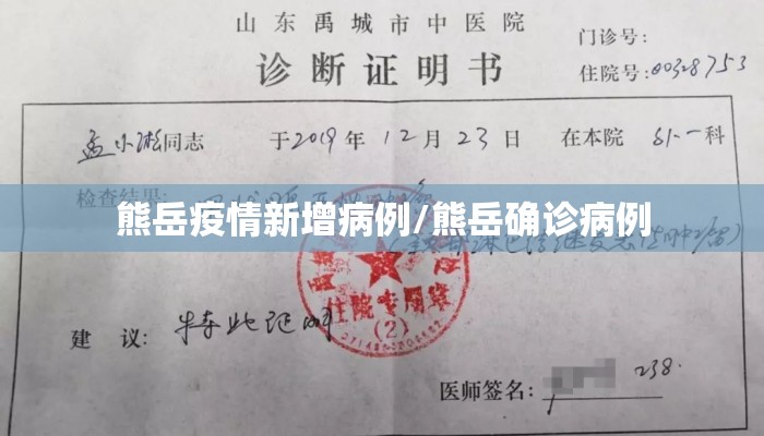 熊岳疫情新增病例/熊岳确诊病例