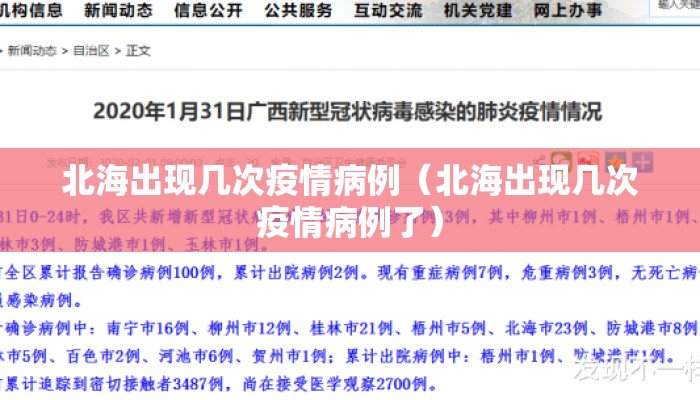 北海出现几次疫情病例（北海出现几次疫情病例了）