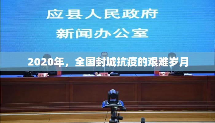 2020年，全国封城抗疫的艰难岁月