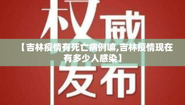 【吉林疫情有死亡病例嘛,吉林疫情现在有多少人感染】