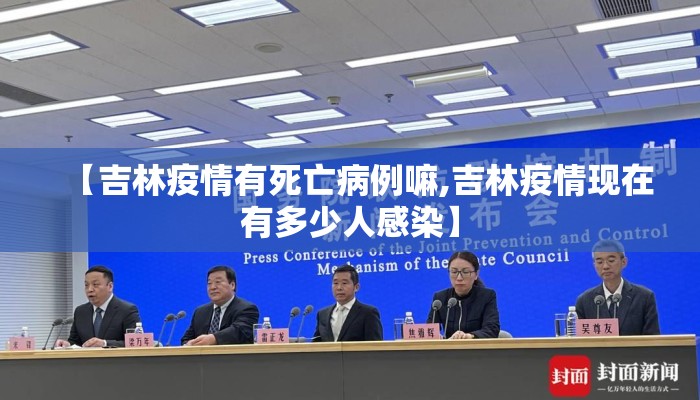 【吉林疫情有死亡病例嘛,吉林疫情现在有多少人感染】