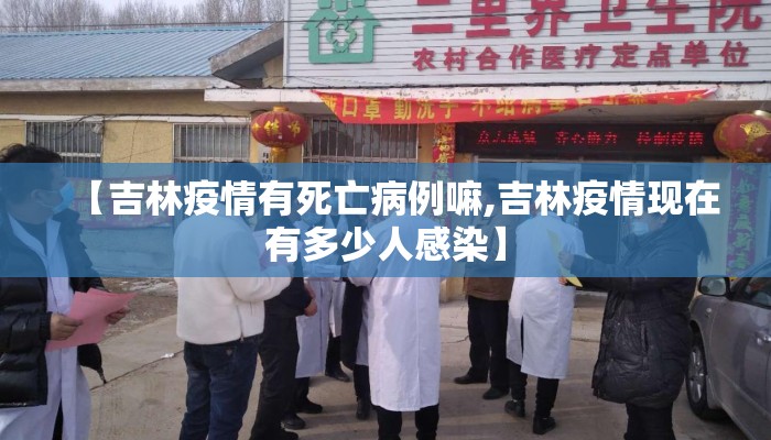 【吉林疫情有死亡病例嘛,吉林疫情现在有多少人感染】