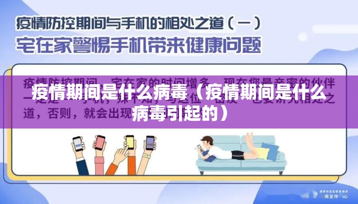 疫情期间是什么病毒（疫情期间是什么病毒引起的）
