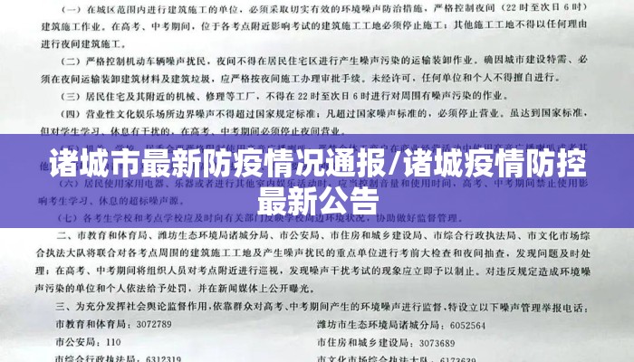 诸城市最新防疫情况通报/诸城疫情防控最新公告