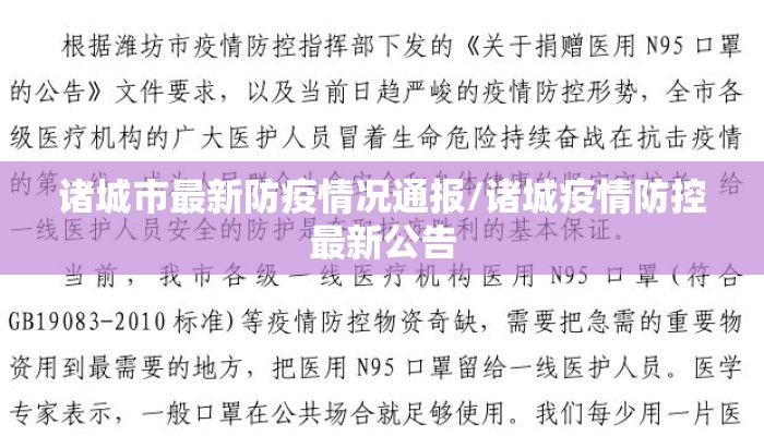 诸城市最新防疫情况通报/诸城疫情防控最新公告
