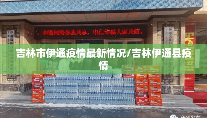 吉林市伊通疫情最新情况/吉林伊通县疫情