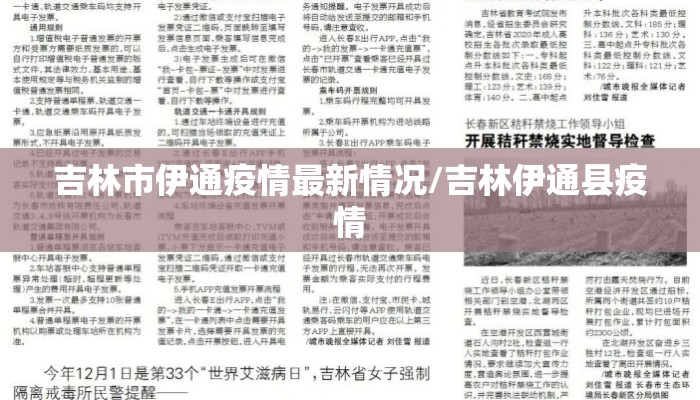 吉林市伊通疫情最新情况/吉林伊通县疫情