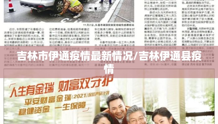 吉林市伊通疫情最新情况/吉林伊通县疫情