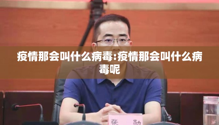 疫情那会叫什么病毒:疫情那会叫什么病毒呢