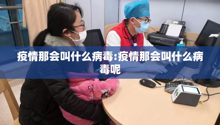 疫情那会叫什么病毒:疫情那会叫什么病毒呢