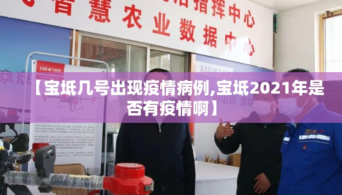 【宝坻几号出现疫情病例,宝坻2021年是否有疫情啊】
