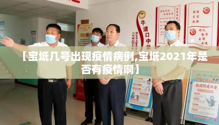 【宝坻几号出现疫情病例,宝坻2021年是否有疫情啊】
