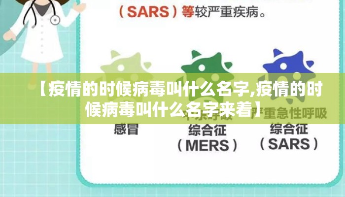 【疫情的时候病毒叫什么名字,疫情的时候病毒叫什么名字来着】