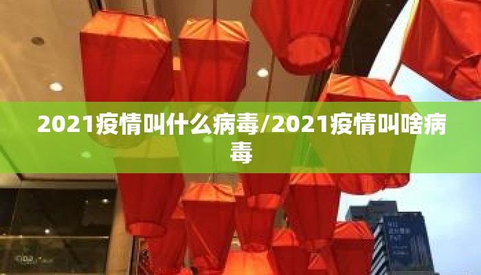 2021疫情叫什么病毒/2021疫情叫啥病毒